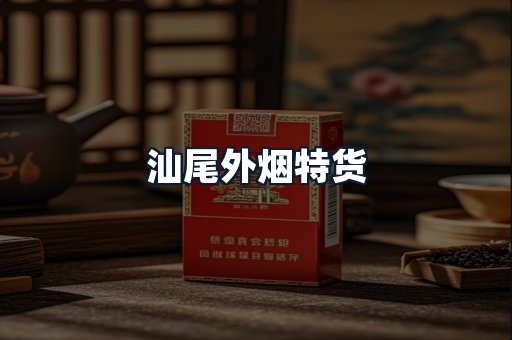 汕尾外烟特货